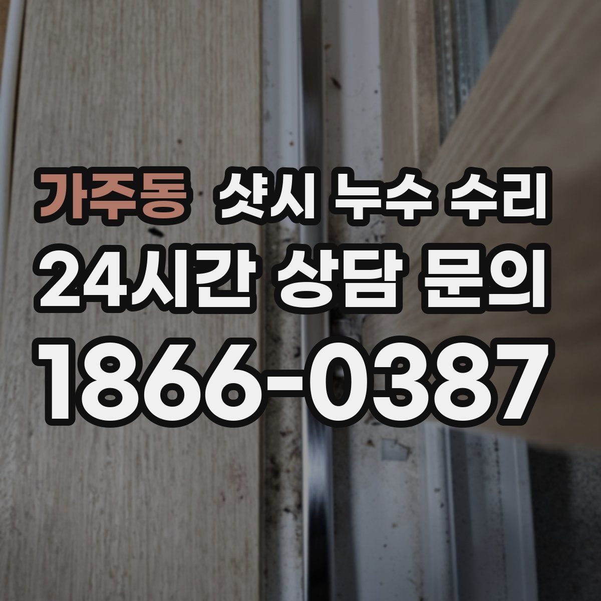 가주동 샷시 누수 수리