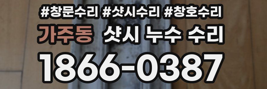 가주동 샷시 누수 수리