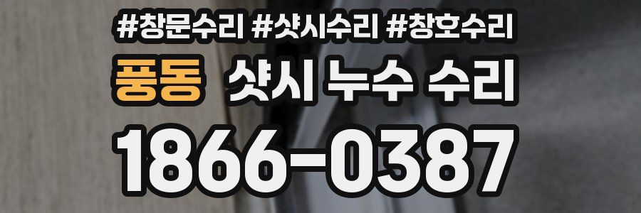 풍동 샷시 누수 수리