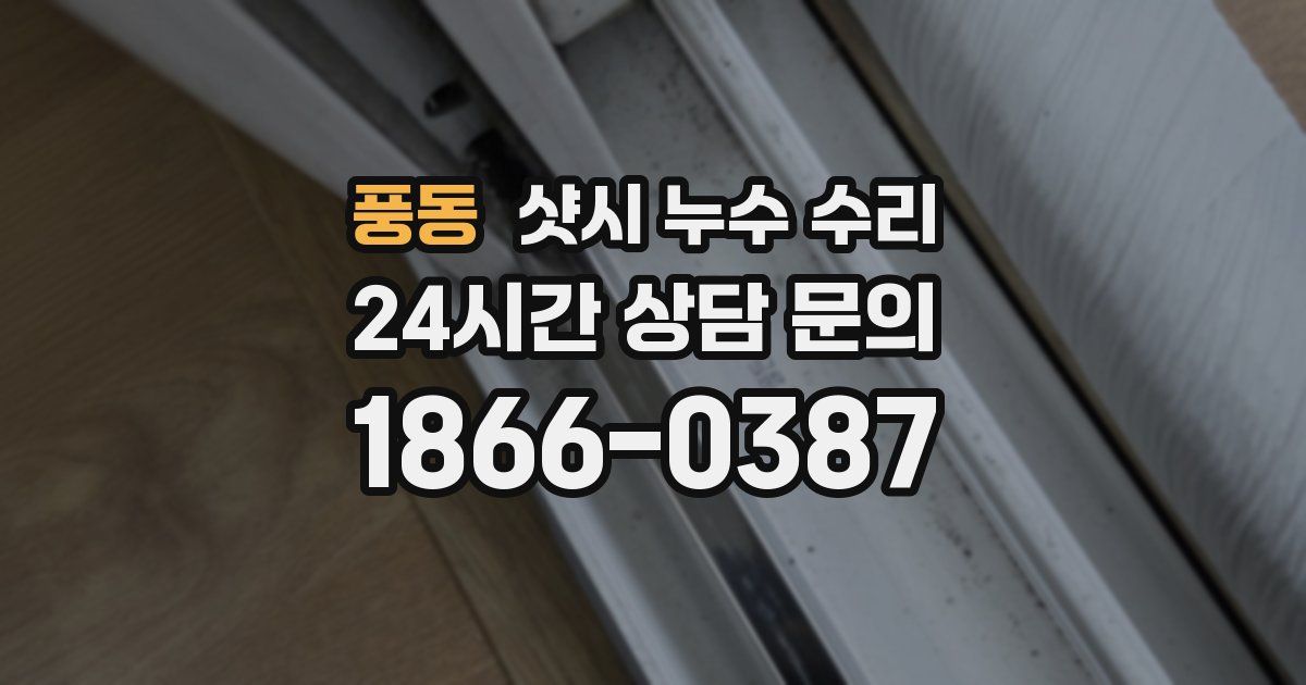 풍동 샷시 누수 수리
