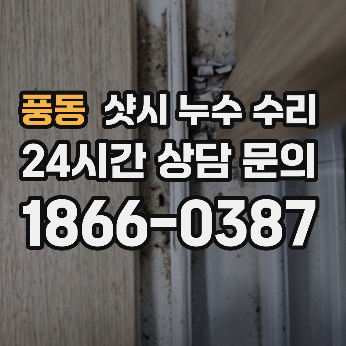 풍동 샷시 누수 수리