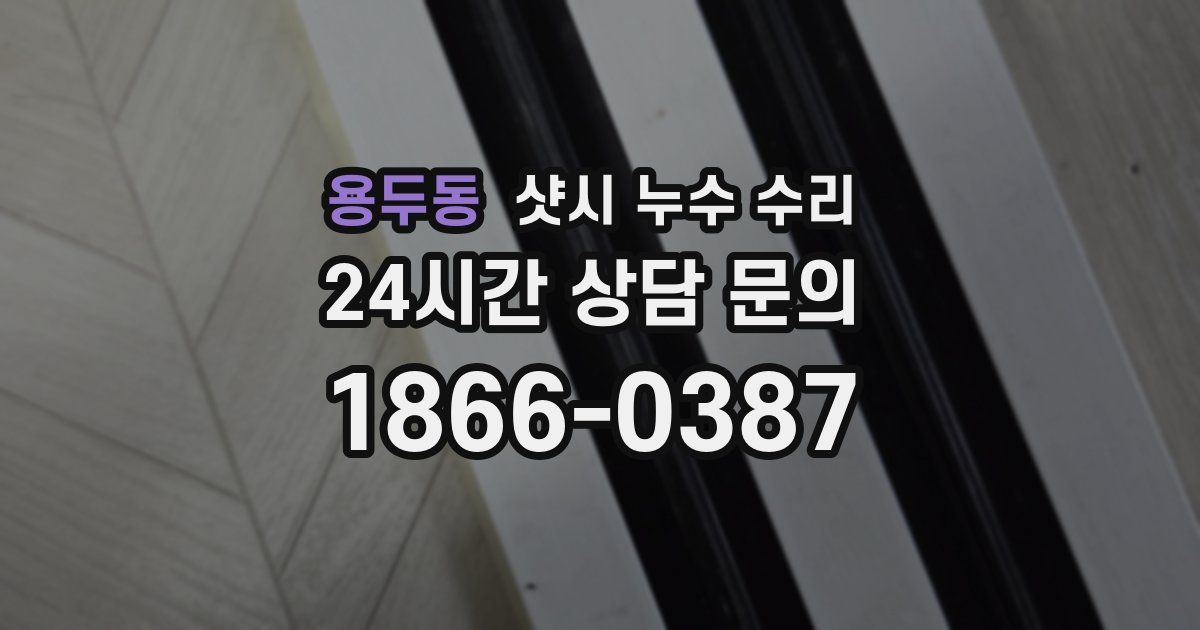 용두동 샷시 누수 수리