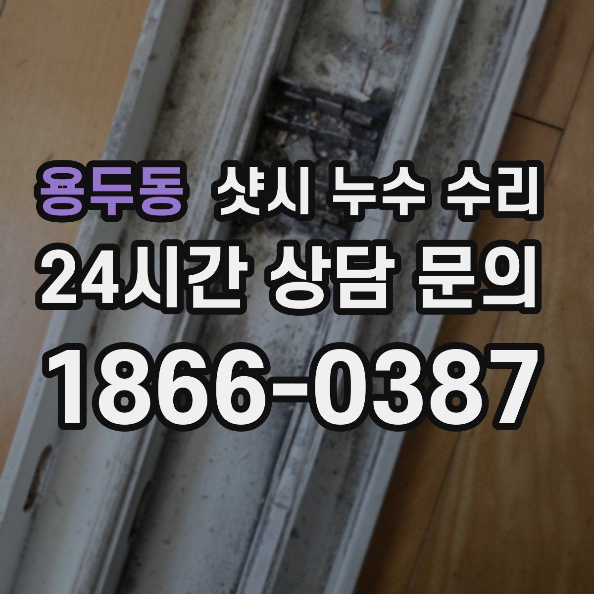 용두동 샷시 누수 수리