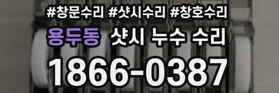 용두동 샷시 누수 수리