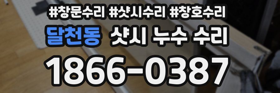 달천동 샷시 누수 수리