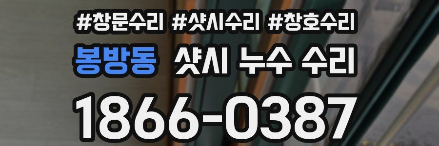봉방동 샷시 누수 수리
