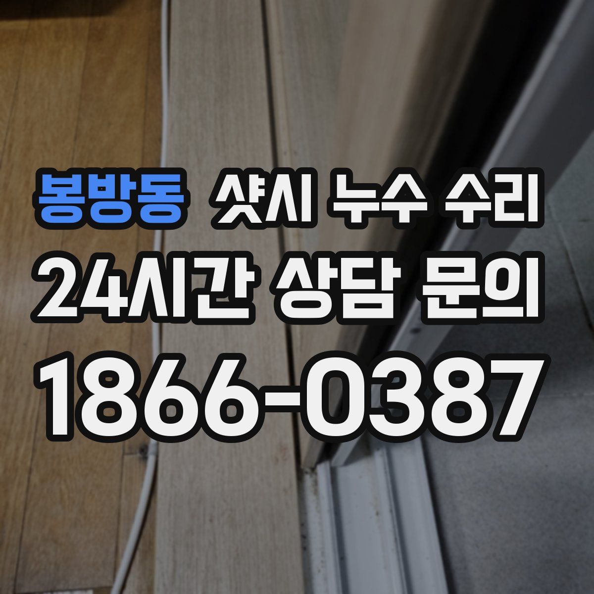 봉방동 샷시 누수 수리