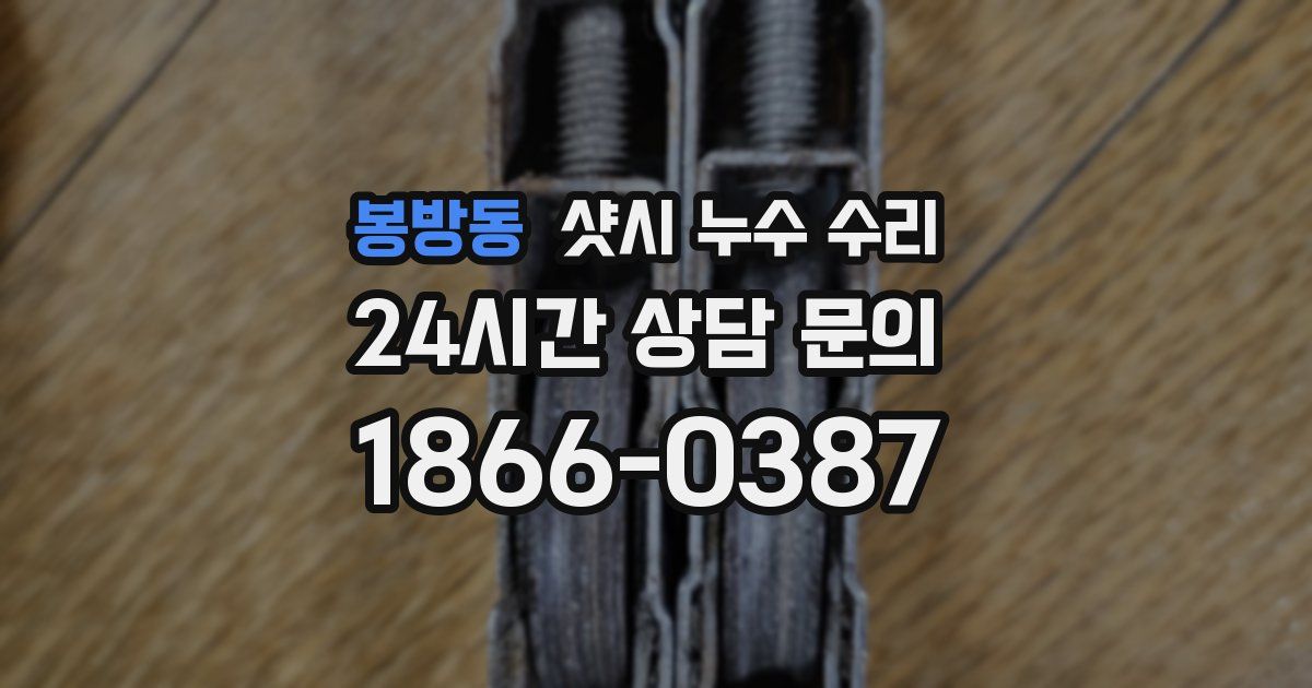 봉방동 샷시 누수 수리