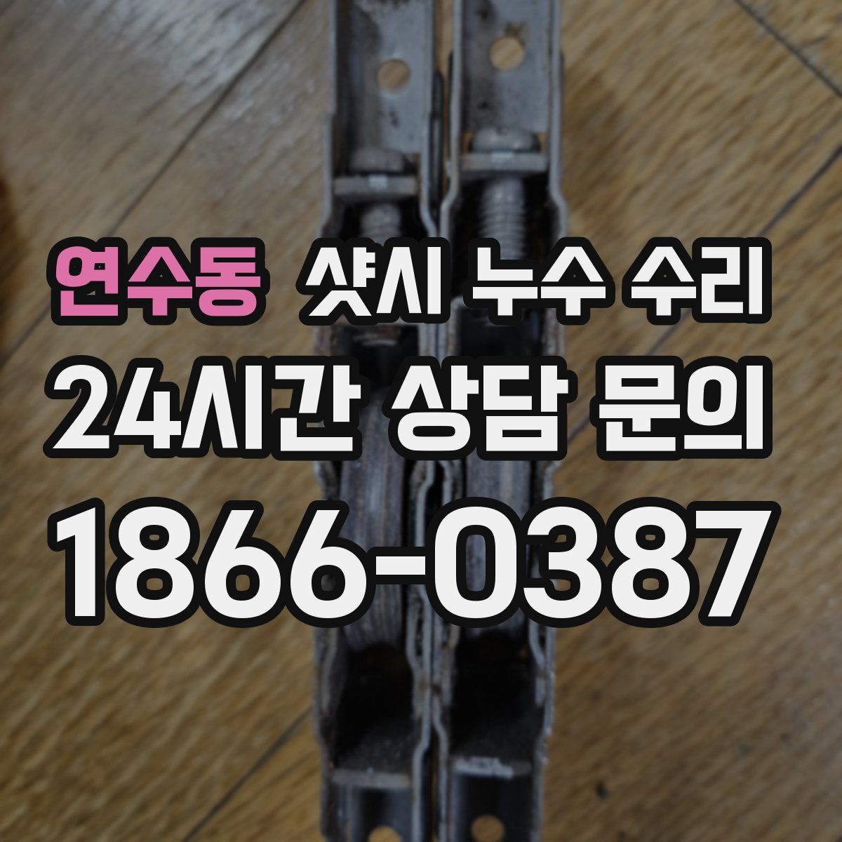연수동 샷시 누수 수리