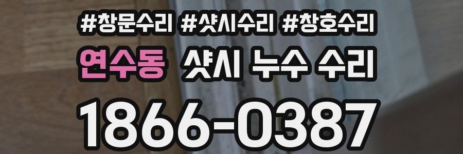연수동 샷시 누수 수리