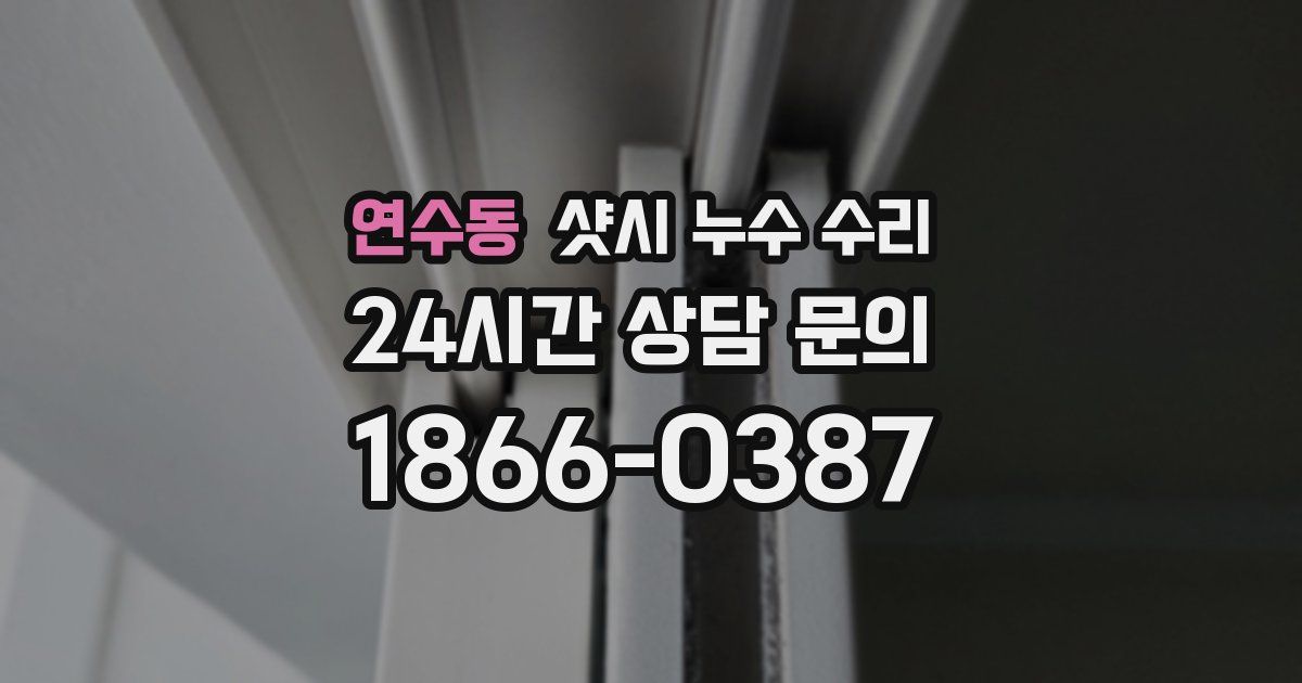 연수동 샷시 누수 수리