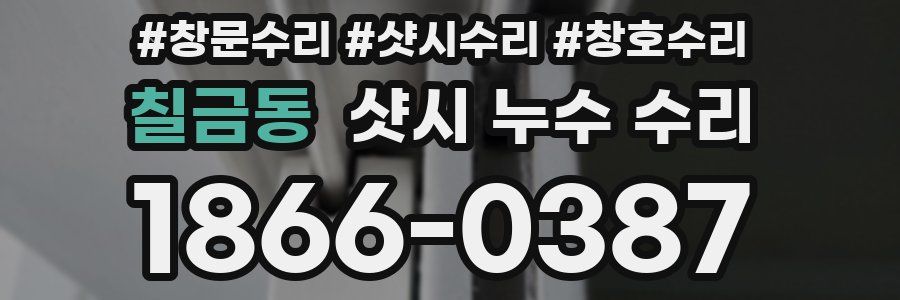 칠금동 샷시 누수 수리