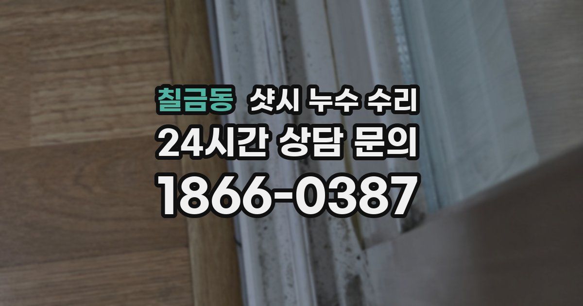 칠금동 샷시 누수 수리