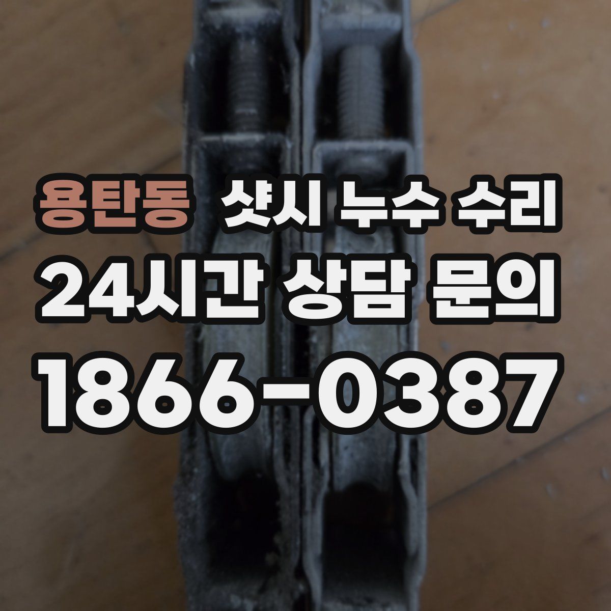 용탄동 샷시 누수 수리