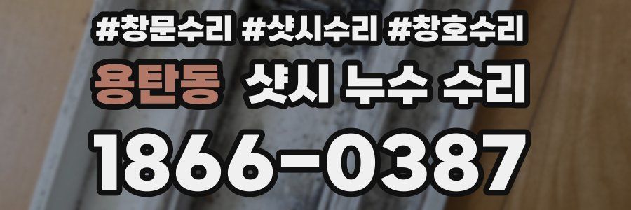 용탄동 샷시 누수 수리