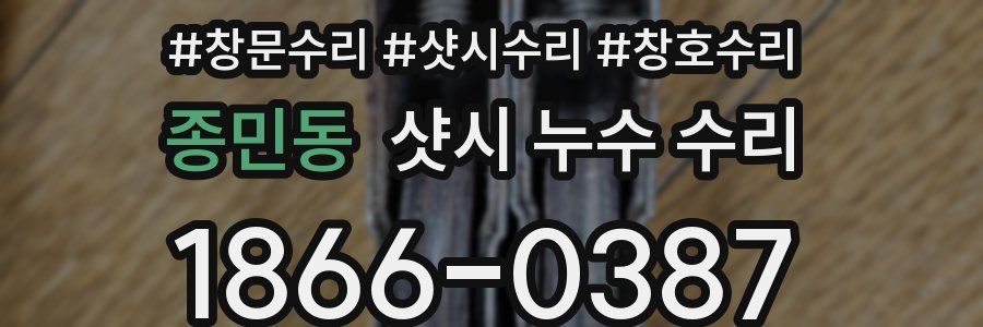 종민동 샷시 누수 수리