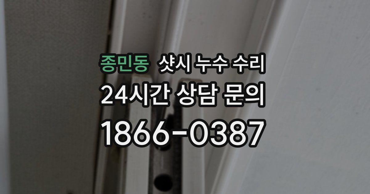 종민동 샷시 누수 수리