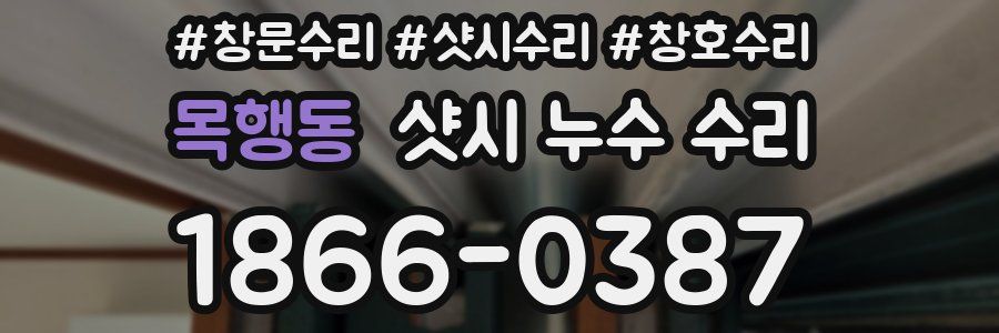 목행동 샷시 누수 수리