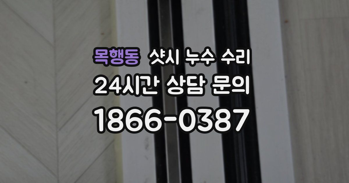 목행동 샷시 누수 수리