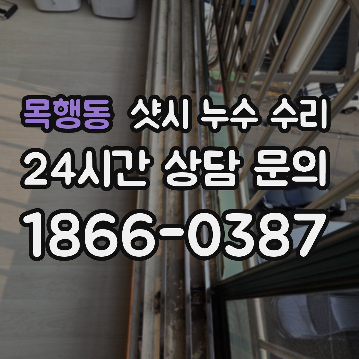 목행동 샷시 누수 수리