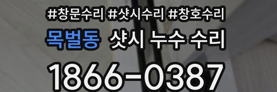 목벌동 샷시 누수 수리