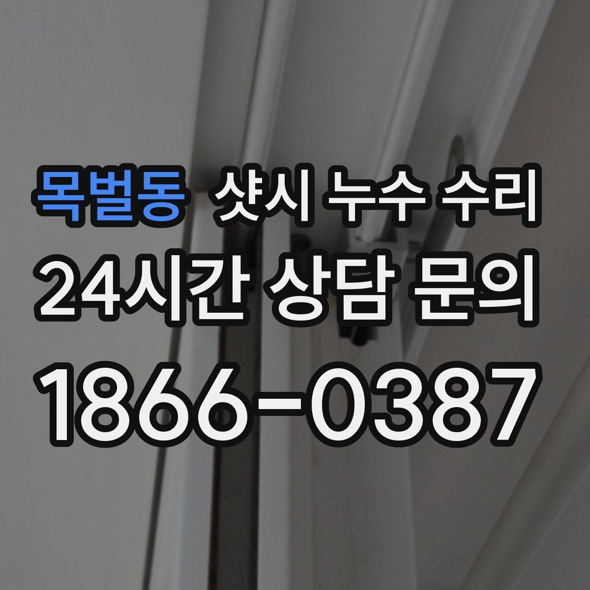 목벌동 샷시 누수 수리