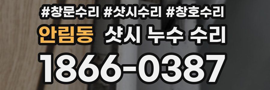 안림동 샷시 누수 수리