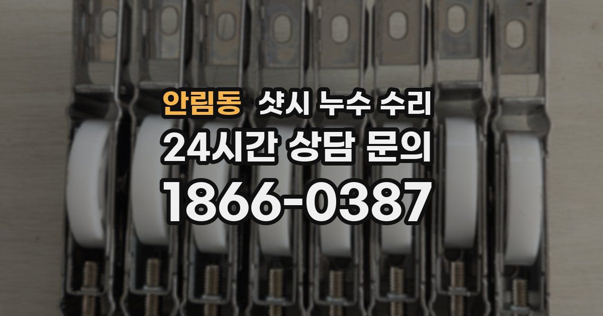 안림동 샷시 누수 수리