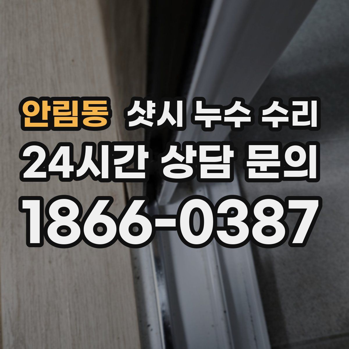 안림동 샷시 누수 수리