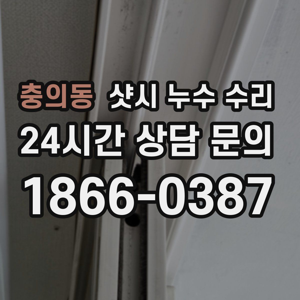 충의동 샷시 누수 수리