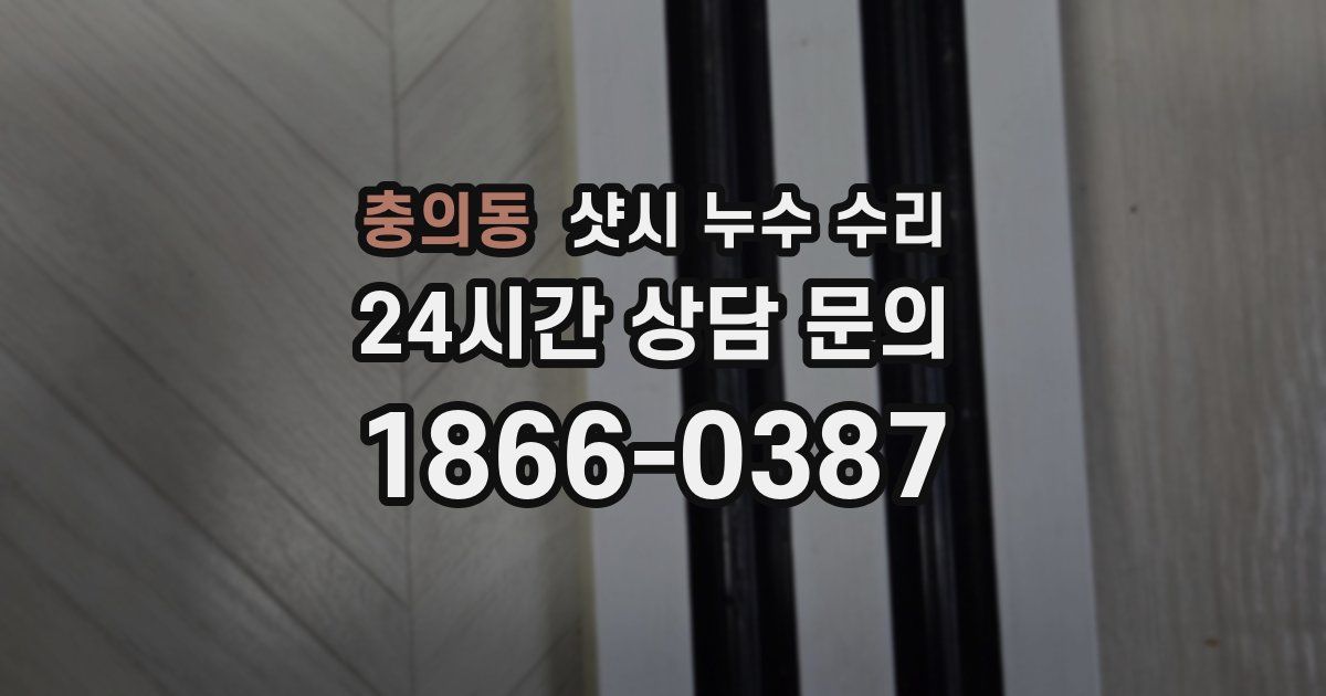 충의동 샷시 누수 수리