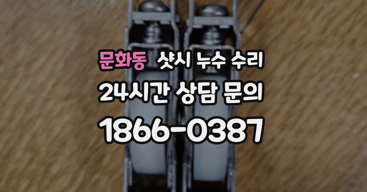 문화동 샷시 누수 수리