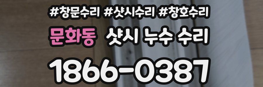 문화동 샷시 누수 수리