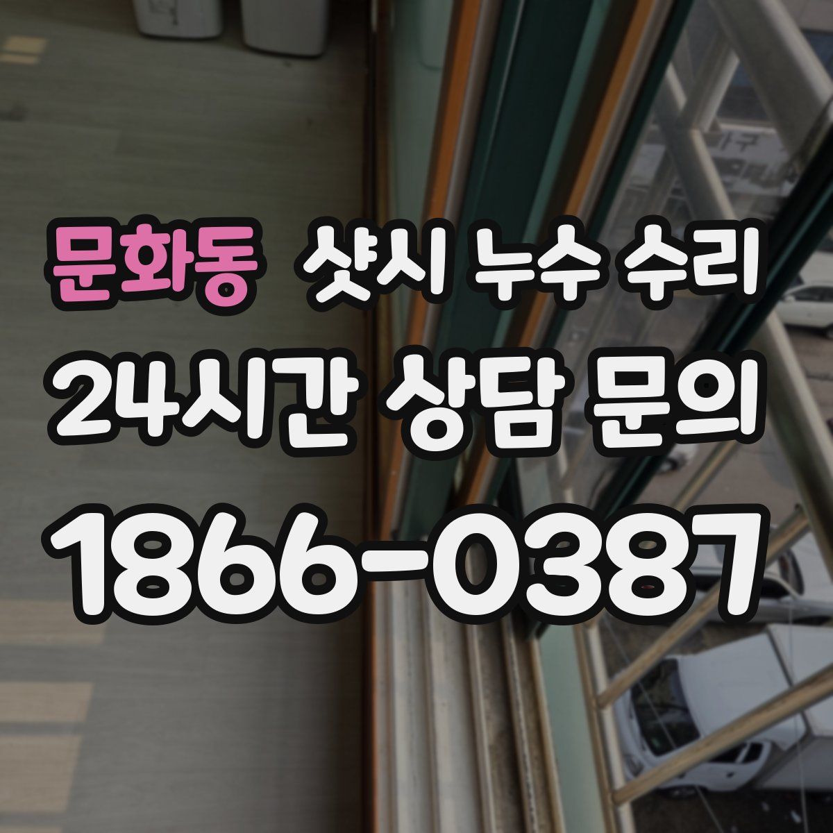 문화동 샷시 누수 수리