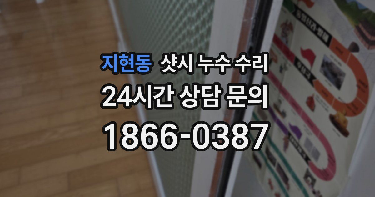 지현동 샷시 누수 수리
