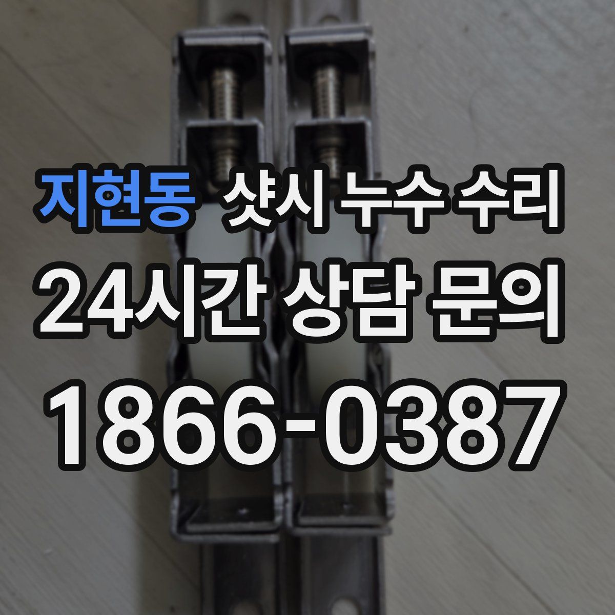 지현동 샷시 누수 수리