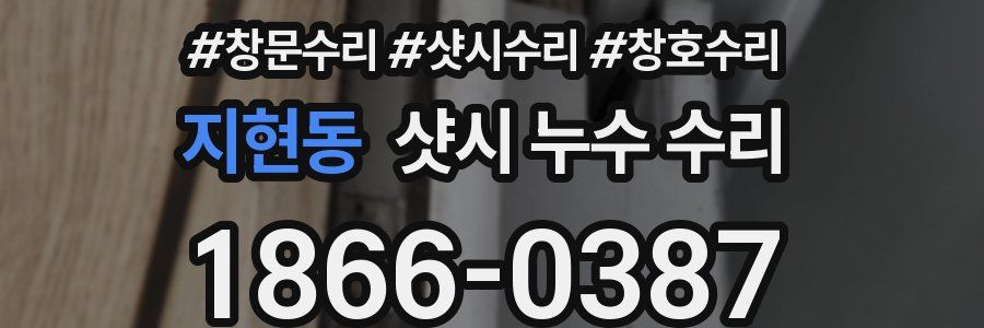 지현동 샷시 누수 수리