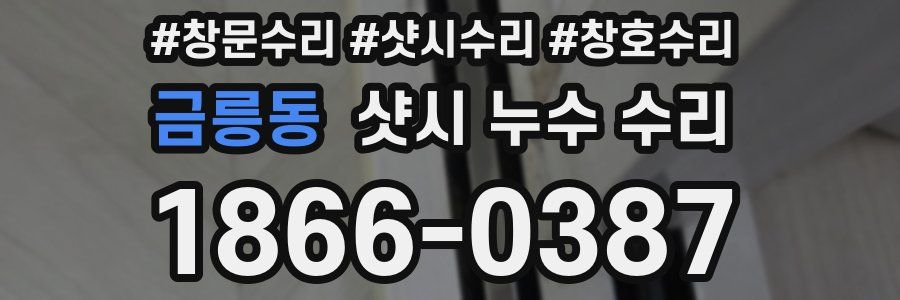 금릉동 샷시 누수 수리