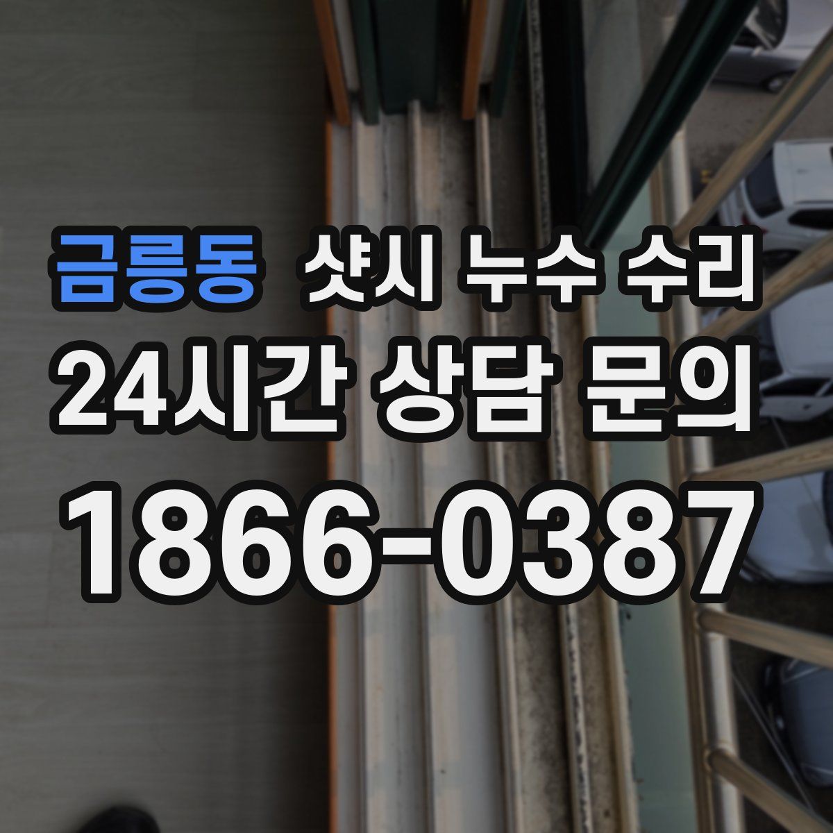 금릉동 샷시 누수 수리