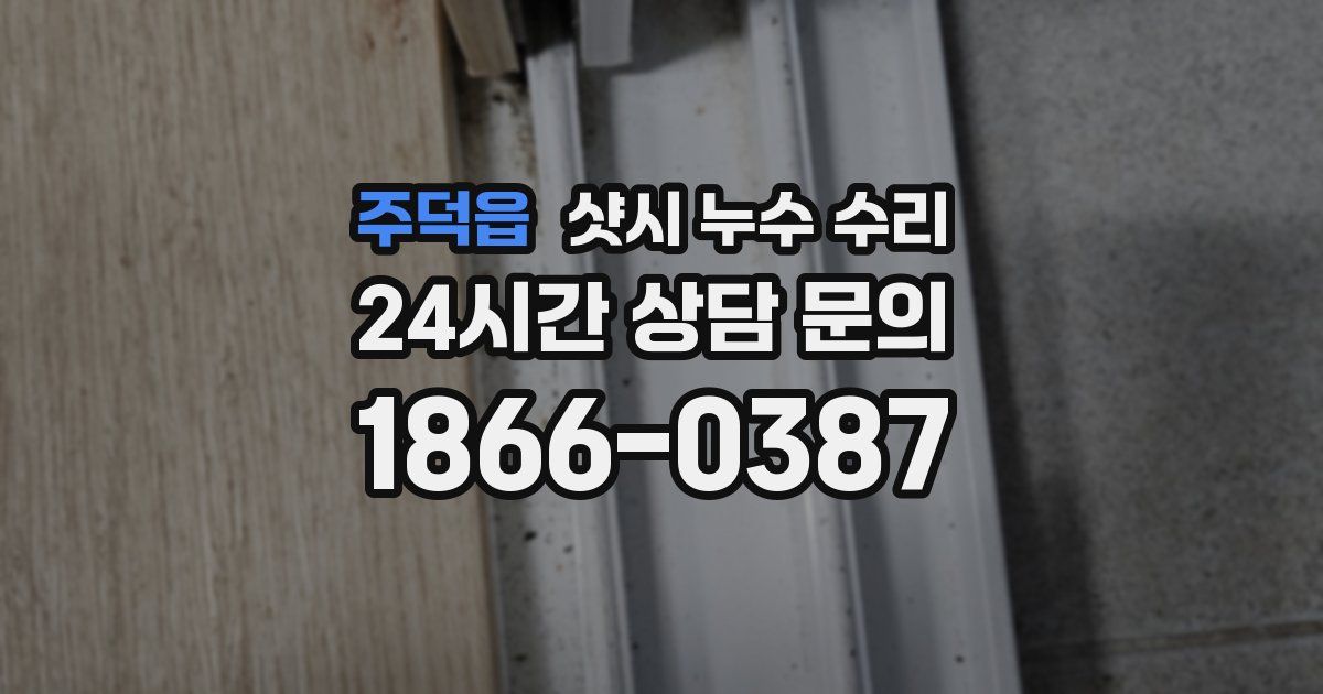 주덕읍 샷시 누수 수리