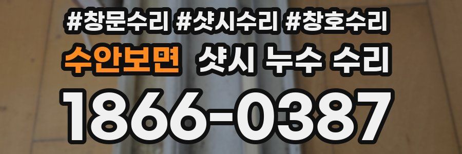 수안보면 샷시 누수 수리