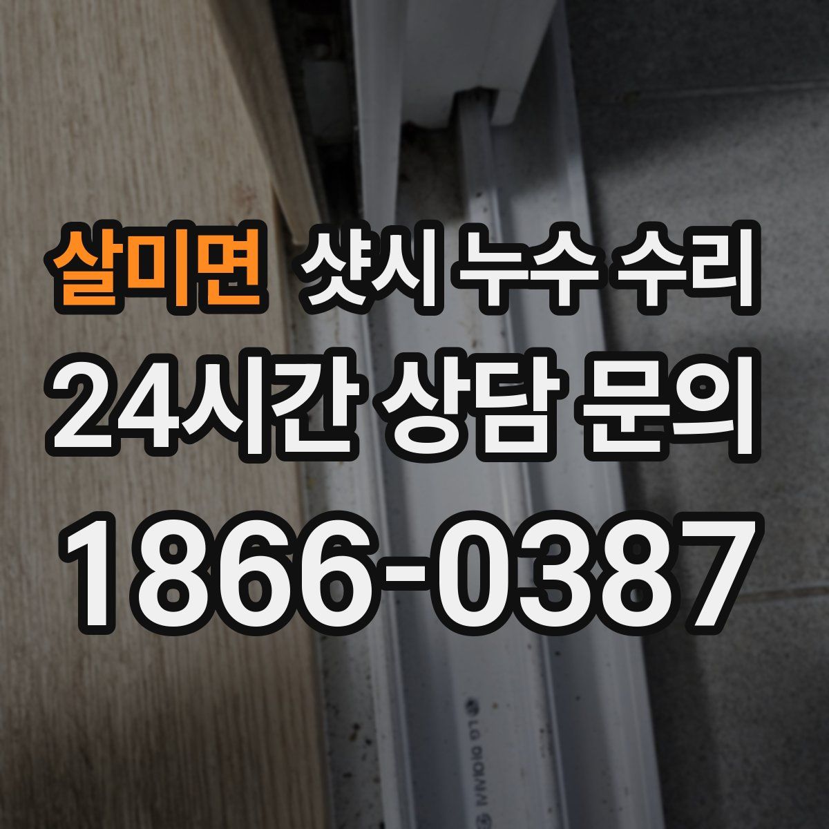 살미면 샷시 누수 수리