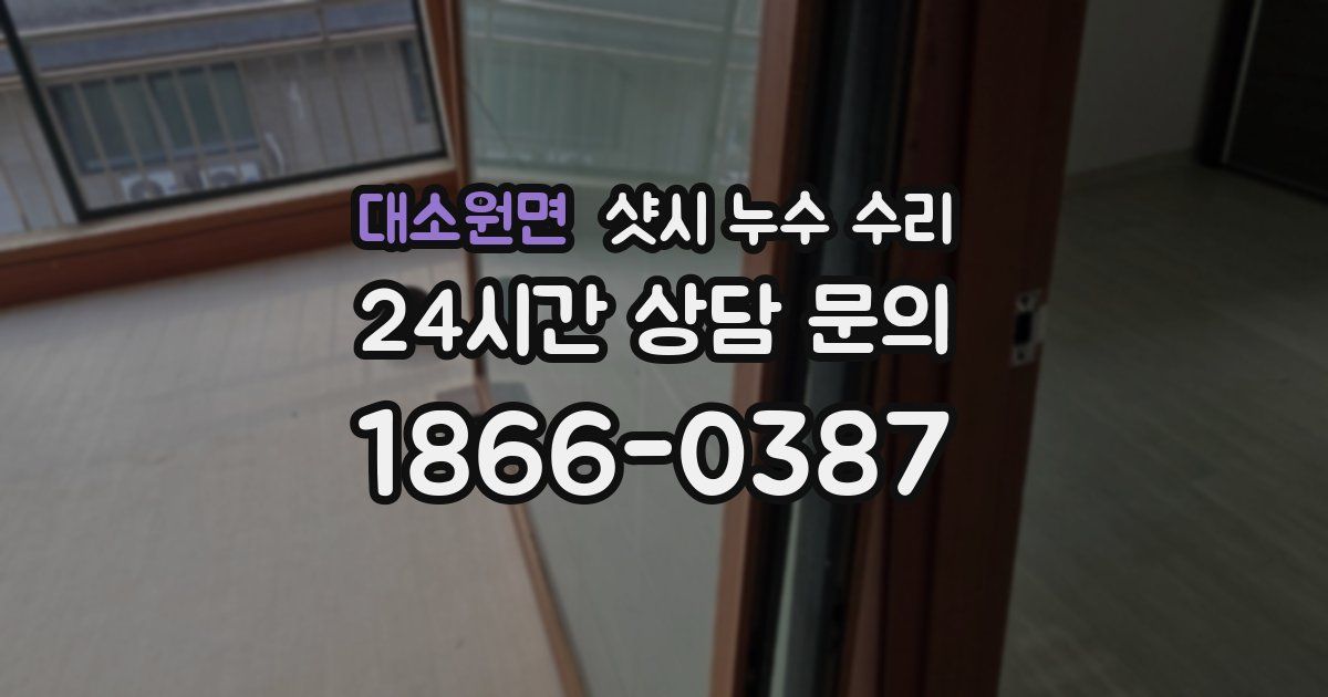 대소원면 샷시 누수 수리
