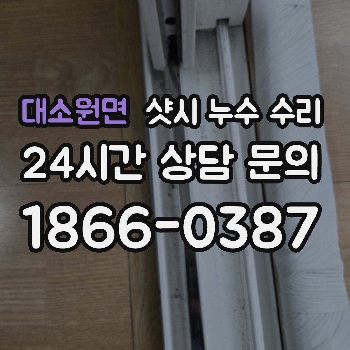대소원면 샷시 누수 수리