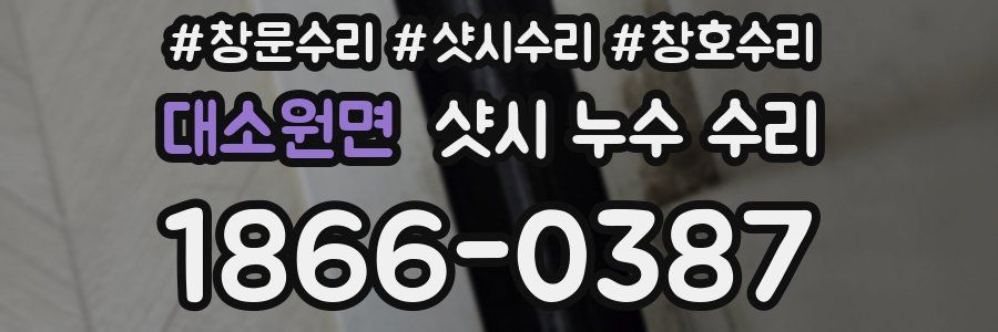 대소원면 샷시 누수 수리