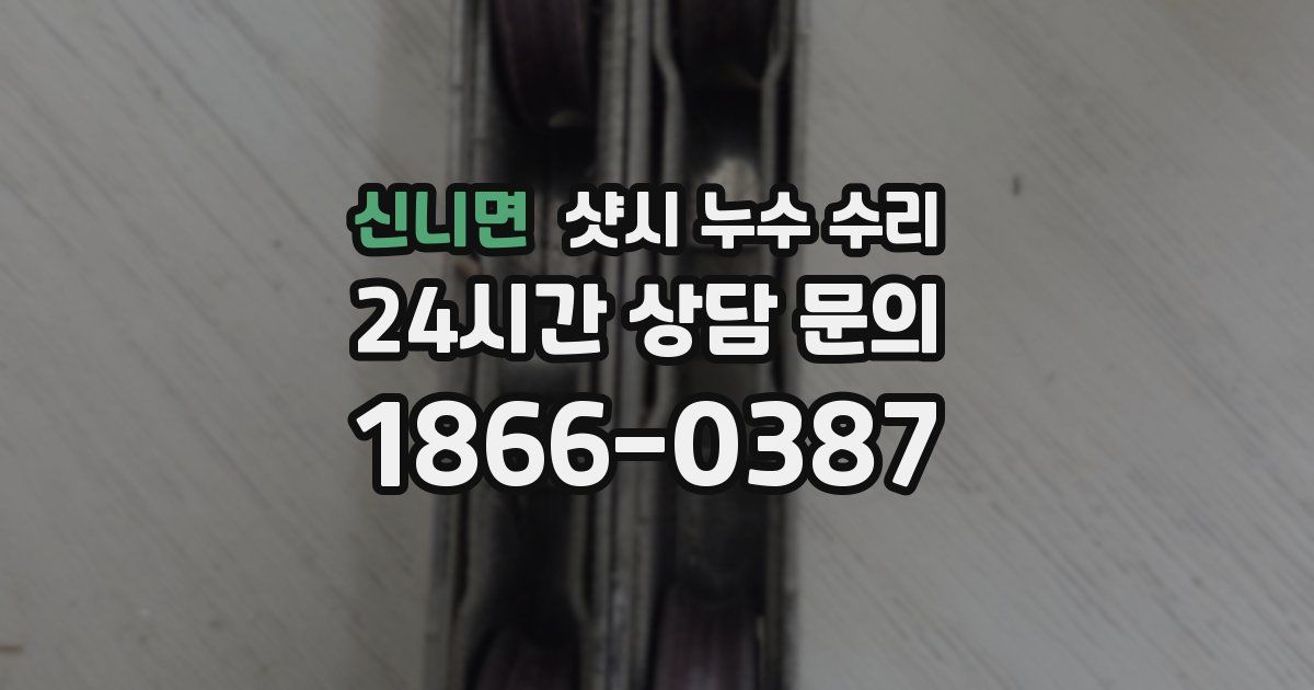 신니면 샷시 누수 수리