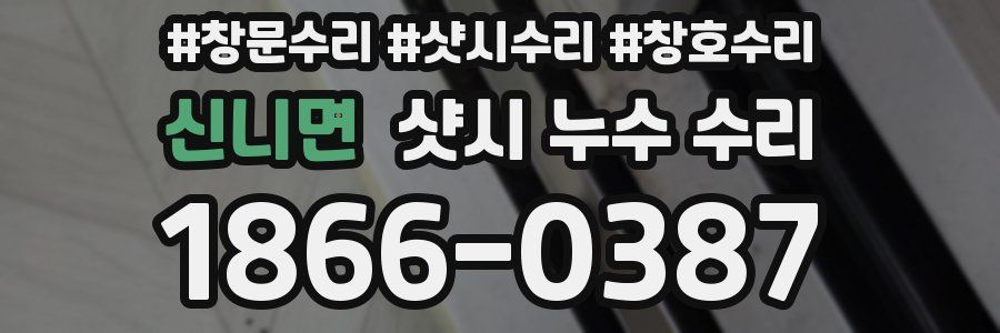 신니면 샷시 누수 수리