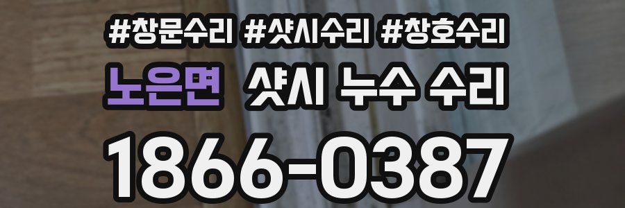 노은면 샷시 누수 수리