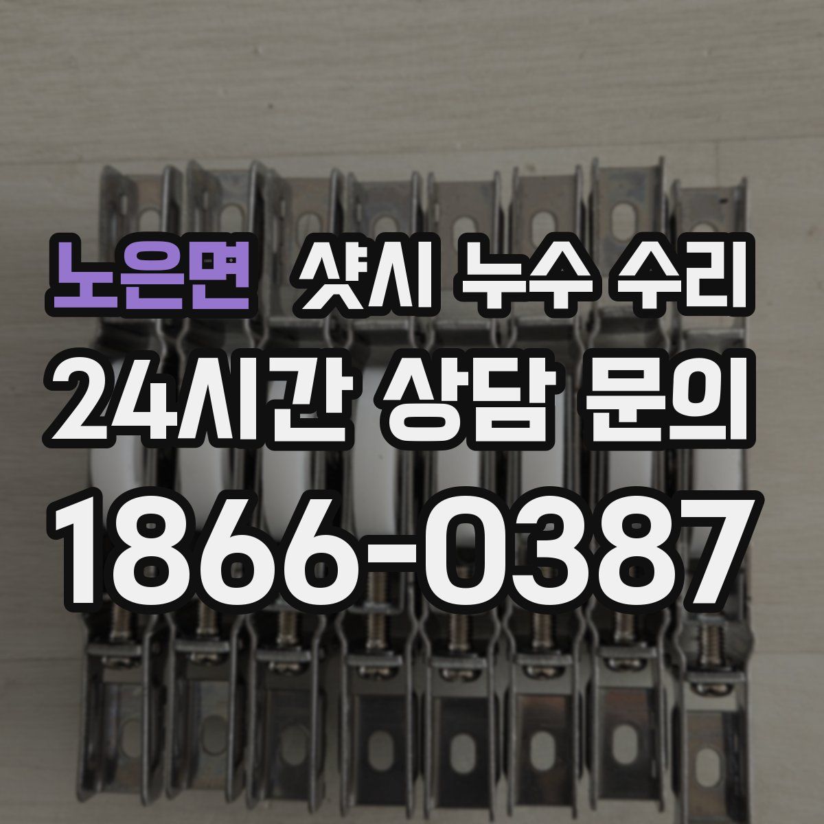 노은면 샷시 누수 수리