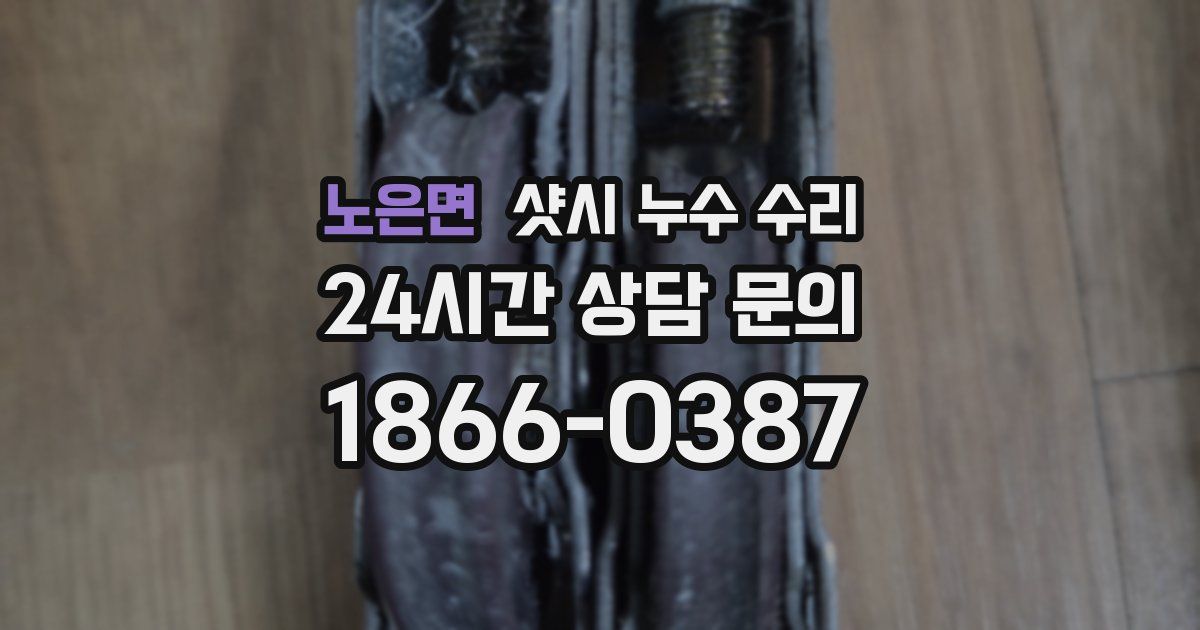 노은면 샷시 누수 수리